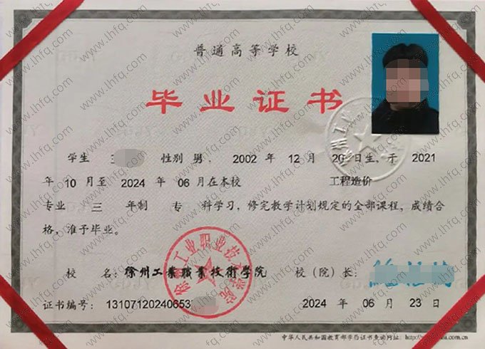 徐州工业职业技术学院2024年普通全日制专科毕业证书样本图片（工程造价）