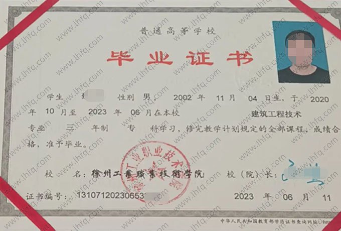 徐州工业职业技术学院2023年普通全日制专科毕业证书样本图片（建筑工程技术）