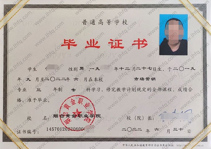 烟台黄金职业学院2022年普通全日制专科毕业证书样本图片（市场营销）