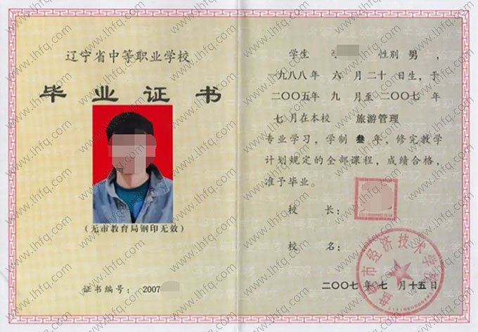 盘锦市经济技术学校2007年中专（中职）毕业证书样本图片