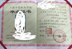 浦北县第一职业技术学校中专毕业证样本图片