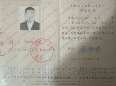 阜南县第二中学高中毕业证样本图片