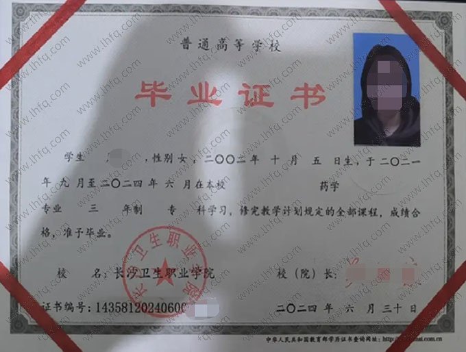 长沙卫生职业学院2024年普通全日制专科毕业证书样本图片（药学）