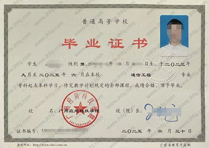 广州应用科技学院2025年普通全日制专科起点本科毕业证书样本图片（通信工程）