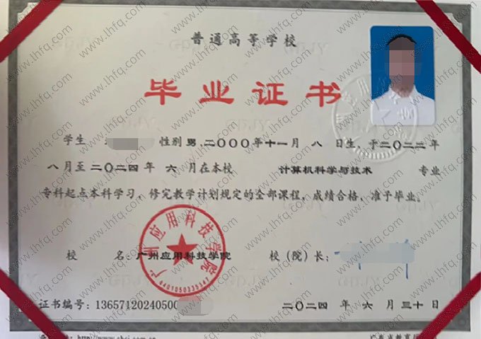 广州应用科技学院2024年普通全日制专科起点本科毕业证书样本图片（计算机科学与技术）