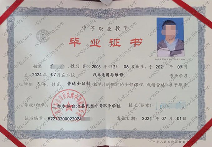 三都水族自治县民族中等职业学校2024年中专（中职）毕业证书样本图片