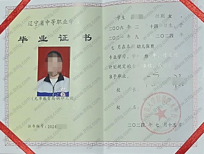 沈阳师范大学附属艺术学校2024年中专（中职）毕业证书样本图片