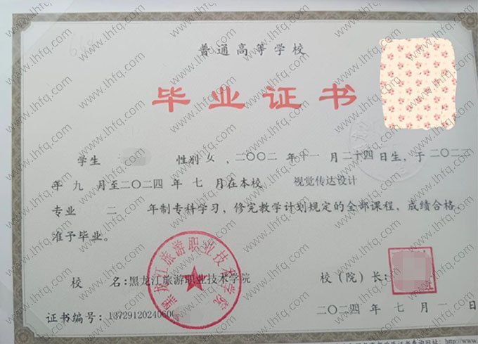 黑龙江旅游职业技术学院2024年普通全日制专科毕业证书样本图片（视觉传达设计）