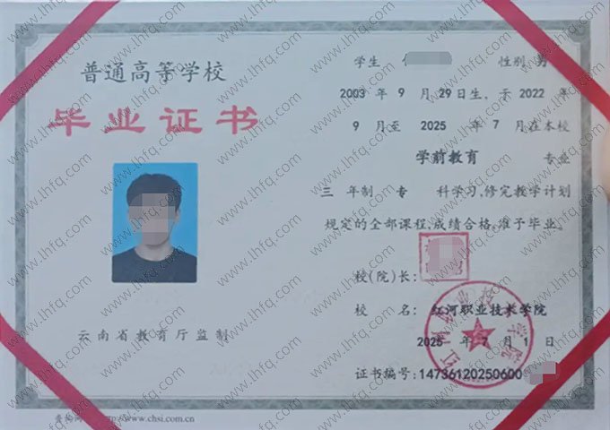 红河职业技术学院2025年普通全日制专科毕业证书样本图片（学前教育）