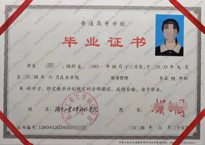 湖南工业大学科技学院2024年普通全日制本科毕业证书样本图片（财务管理）