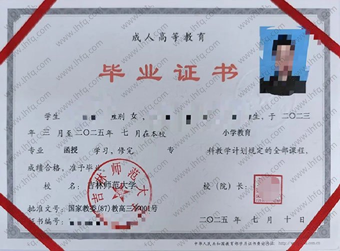 吉林师范大学2025年函授专科毕业证书样本图片（小学教育）