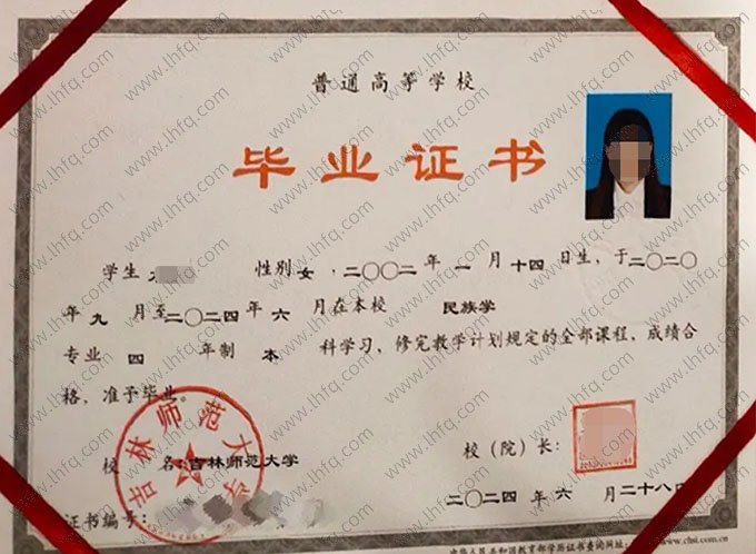 吉林师范大学2024年普通全日制本科毕业证书样本图片（民族学）