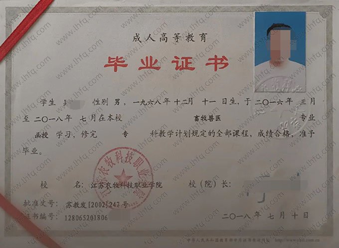 江苏农牧科技职业学院2018年函授专科毕业证书样本图片（畜牧兽医）