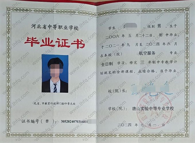 唐山实验中等专业学校2024年中专（中职）毕业证书样本图片