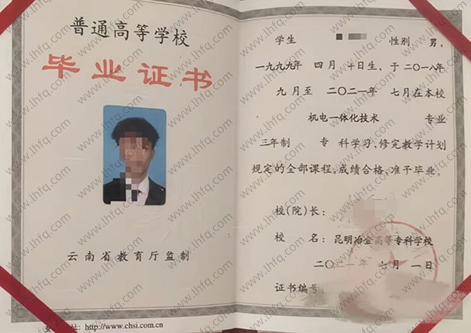 昆明冶金高等专科学校2021年普通全日制专科毕业证书样本图片（机电一体化技术）