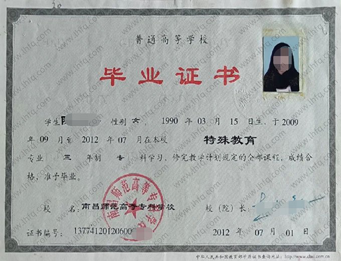 南昌师范高等专科学校2012年普通全日制专科毕业证书样本图片（特殊教育）