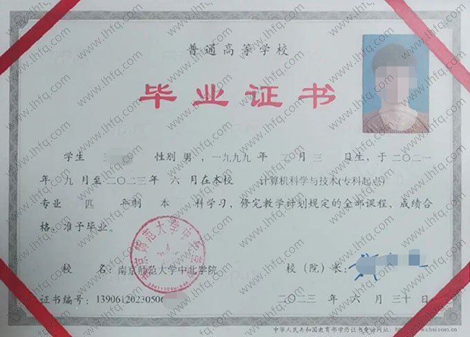 南京师范大学中北学院2023年普通全日制本科毕业证书样本图片（计算机科学与技术）