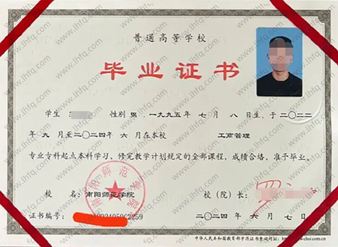 南阳师范学院2024年普通全日制专科起点本科毕业证书样本图片（工商管理）