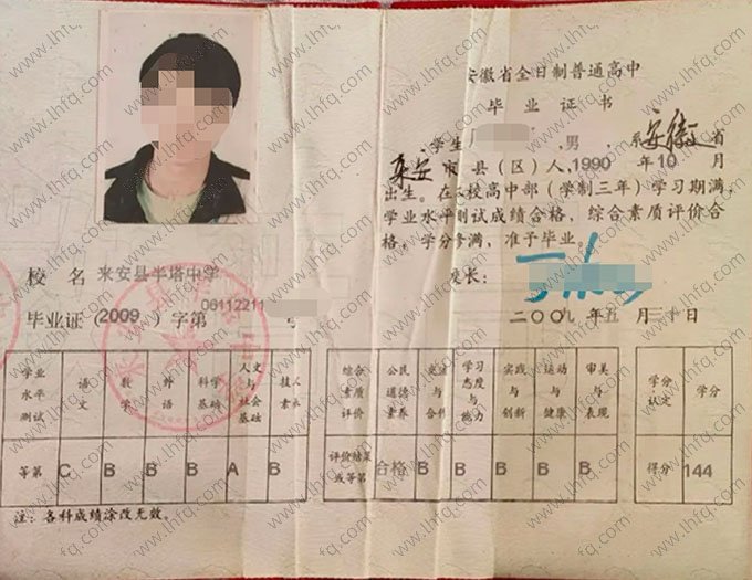 ​来安县半塔中学2009年普通高中毕业证书样本图片