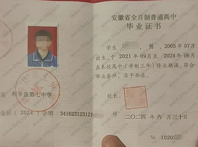 ​利辛县第七中学2024年普通高中毕业证书样本图片