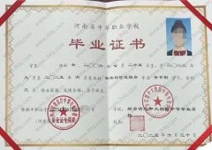 新乡市慧中大数据中等专业学校中专毕业证样本图片