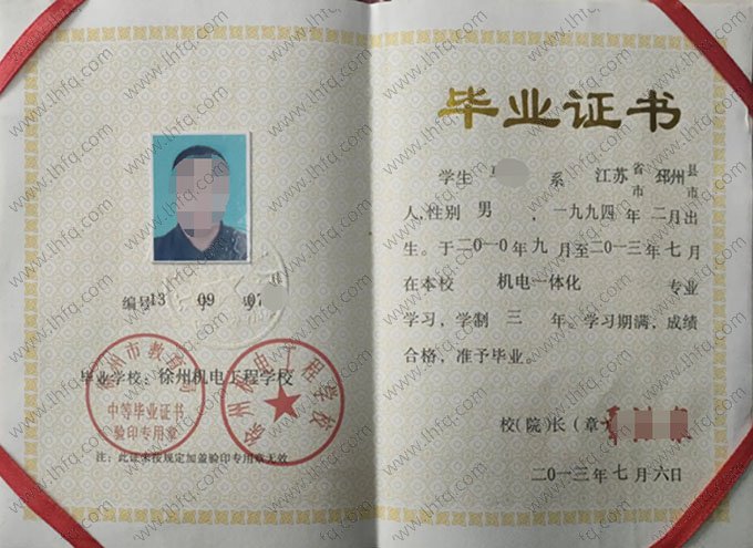 徐州机电工程学校2013年中专（中职）毕业证书样本图片