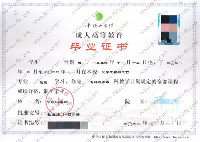 平顶山学院2023年成人高等教育函授专科起点本科毕业证书样本图片（化学工程与工艺）