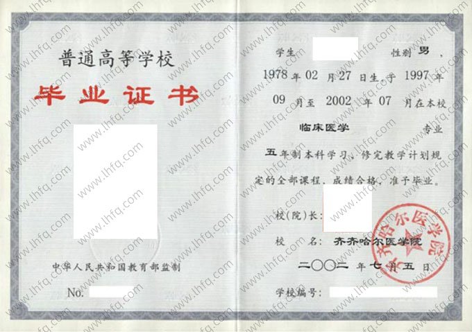 齐齐哈尔医学院2002年普通全日制本科毕业证书样本图片（临床医学）
