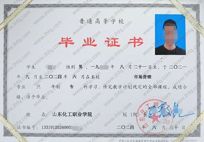 山东化工职业学院2024年普通全日制专科毕业证书样本图片（市场营销）