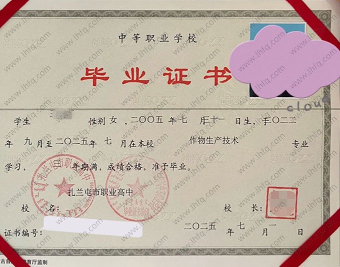 扎兰屯市职业高中2025年中专（中职）毕业证书样本图片