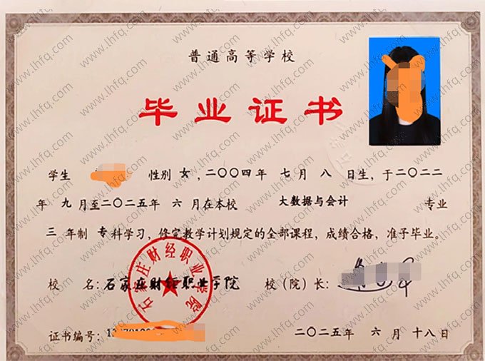 石家庄财经职业学院2025年普通全日制专科毕业证书样本图片（大数据与会计）