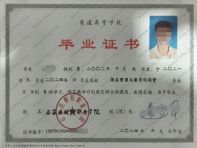 石家庄财经职业学院2024年普通全日制专科毕业证书样本图片（酒店管理与数字化运营）