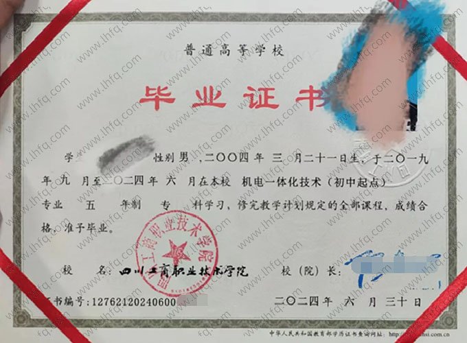 四川工商职业技术学院2024年普通全日制专科毕业证书样本图片（机电一体化技术）