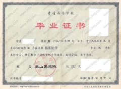 泰山医学院毕业证样本图片