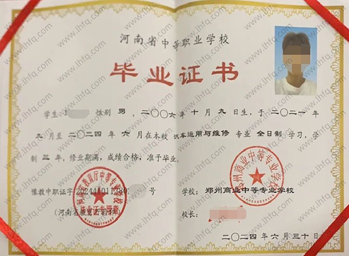 郑州商业中等专业学校2024年中专（中职）毕业证书样本图片