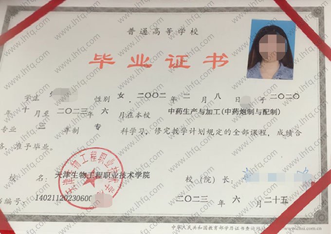 天津生物工程职业技术学院2023年普通全日制专科毕业证书样本图片（中药生产与加工（中药炮制与配制））