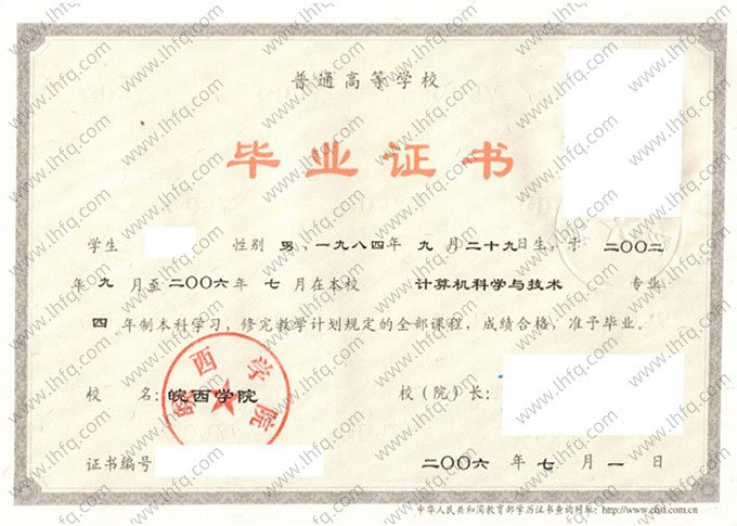 皖西学院2006年普通全日制本科毕业证书样本图片（计算机科学与技术）