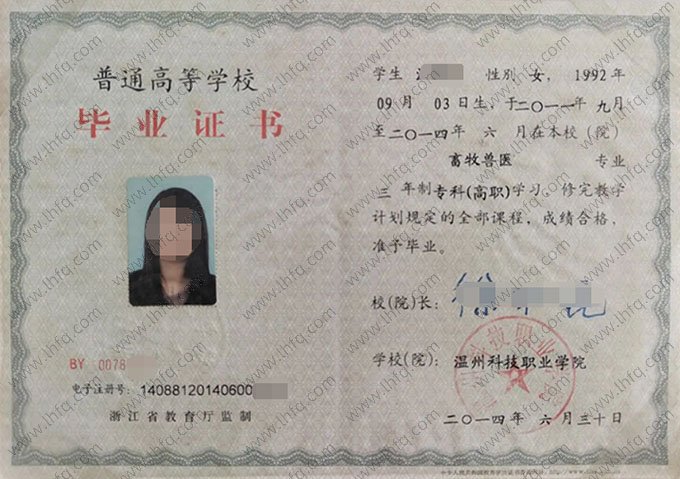 温州科技职业学院2014年普通全日制专科毕业证书样本图片（畜牧兽医）