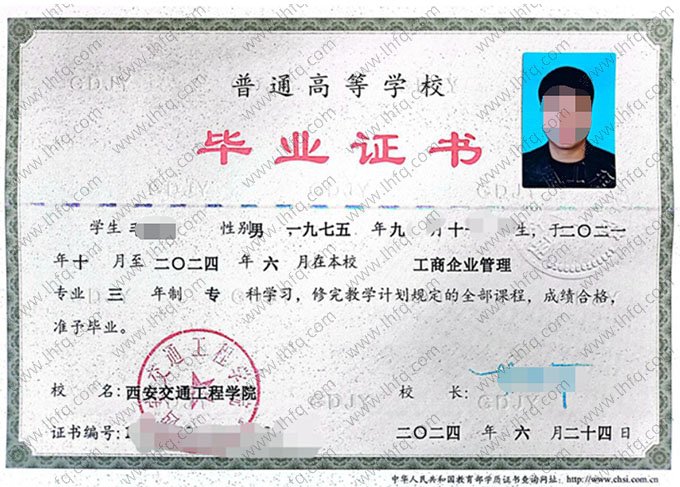 西安交通工程学院2024年普通全日制专科毕业证书样本图片（工商企业管理）