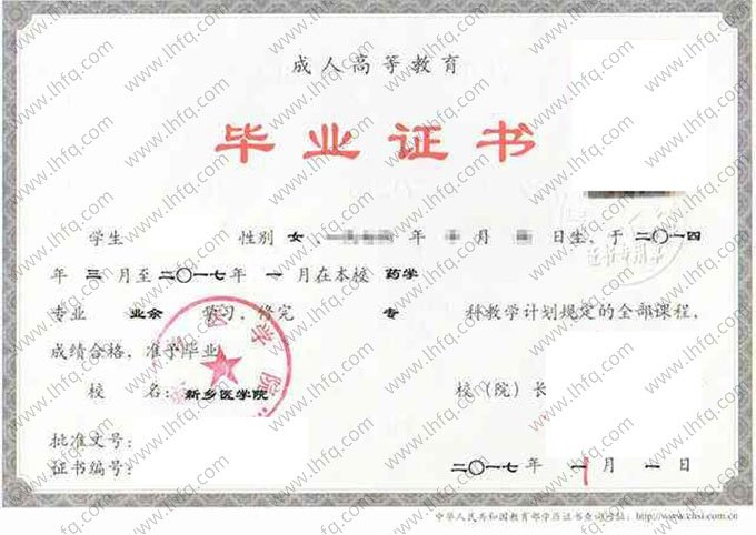 新乡医学院2017年业余专科毕业证书样本图片（药学）
