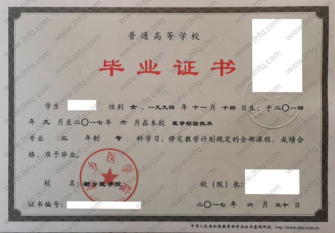 新乡医学院2017年普通全日制专科毕业证书样本图片（医学检验技术）