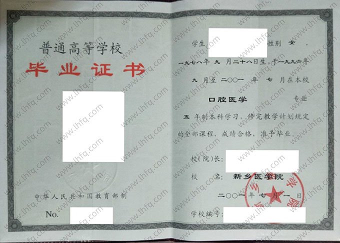 新乡医学院2001年普通全日制本科毕业证书样本图片（口腔医学）