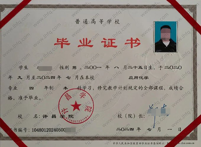 许昌学院2024年普通全日制本科毕业证书样本图片（应用化学）