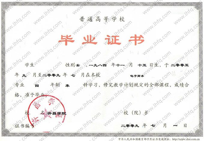许昌学院2009年普通全日制本科毕业证书样本图片（电子商务）