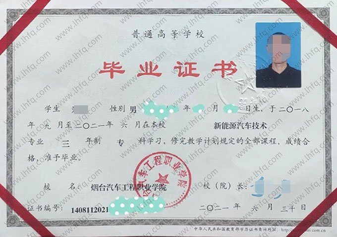 烟台汽车工程职业学院2021年普通全日制专科毕业证书样本图片（新能源汽车技术）