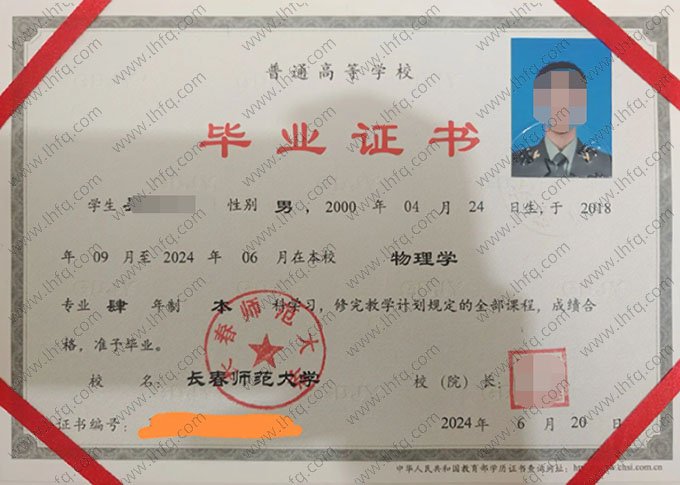 长春师范大学2024年普通全日制本科毕业证书样本图片（物理学）