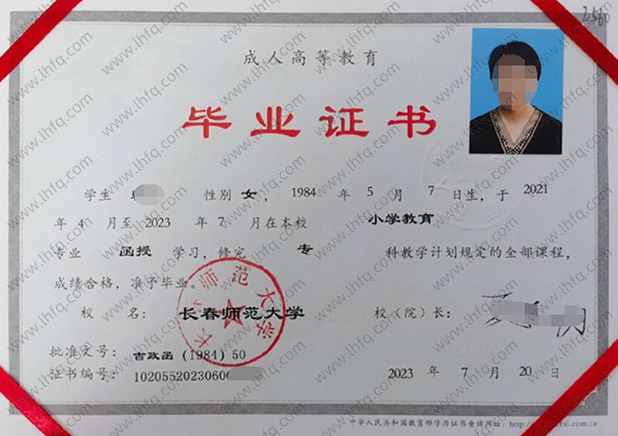 长春师范大学2023年函授专科毕业证书样本图片（小学教育）