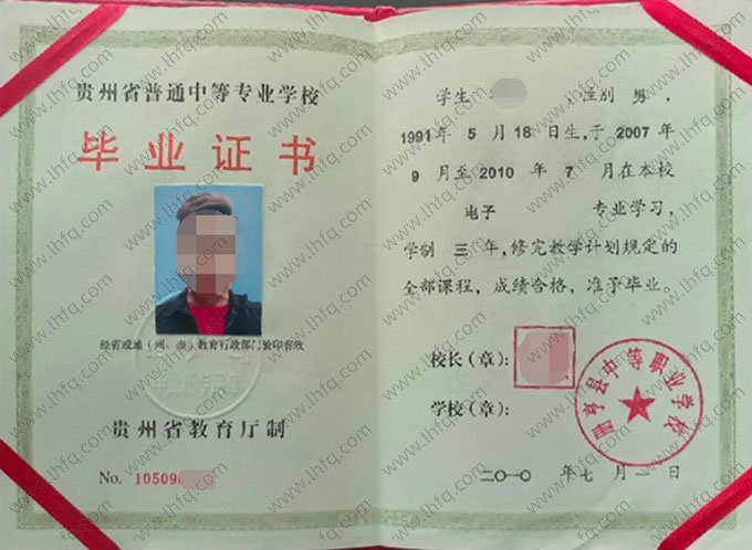 册亨县中等职业学校2010年中专（中职）毕业证书样本图片