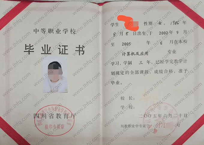 成飞职业中等专业学校2005年中专（中职）毕业证书样本图片