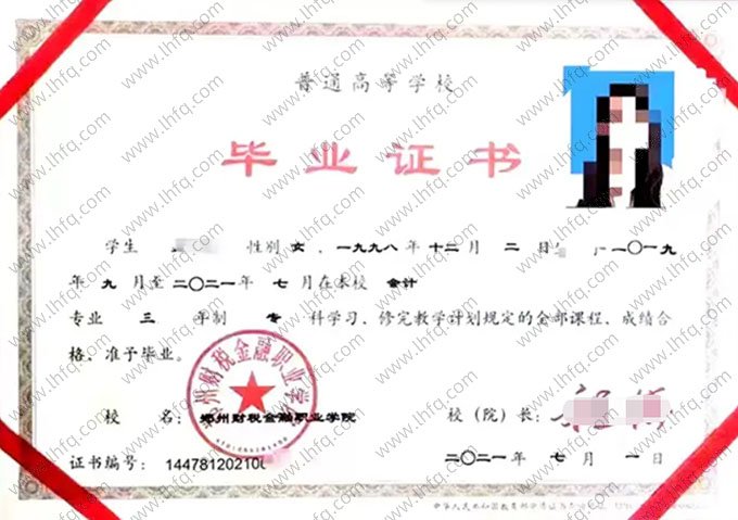 郑州财税金融职业学院2021年普通全日制专科毕业证书样本图片（会计）